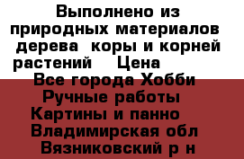 Выполнено из природных материалов: дерева, коры и корней растений. › Цена ­ 1 000 - Все города Хобби. Ручные работы » Картины и панно   . Владимирская обл.,Вязниковский р-н